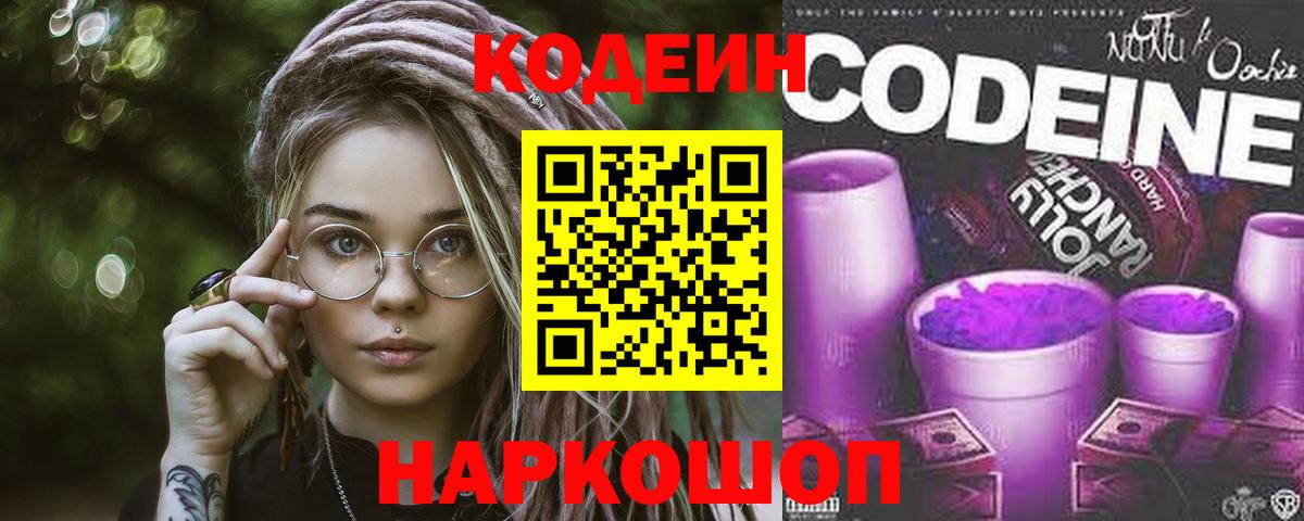Codein Purple Drank  Вход с VPN  Кодеин напиток Lean (лин)  Волжский 